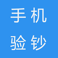手机如何当验钞机 手机上有没可以验钞的软件