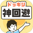 神回避14关如何过 神回避14关图文通关攻略