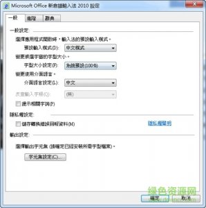 Microsoft新仓颉输入法2010v14.0.4734.1000 官方版