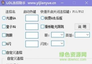 易简洁lol连招助手v1.1 免费版