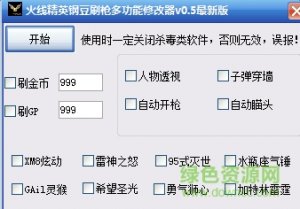 火线精英钢豆刷枪多功能修改器v0.5 最新版