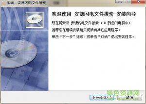 安德闪电文件搜索v1.0.1.118 绿色免费版