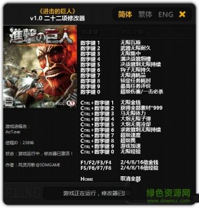 进击的巨人二十二项修改器v1.0 风灵月影版