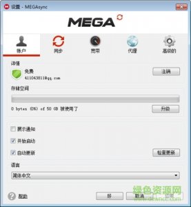 MEGA云盘推广客户端v3.0.1 官方最新版