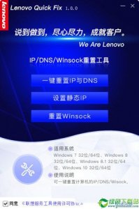 联想IP DNS Winsock重置工具 V1.0.0官方版