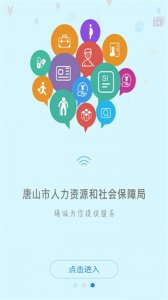 唐山人社手机版 v4.5.26 Android版