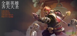 DOTA2齐天大圣孙奥创主题地图+语音包 7.00 最新版