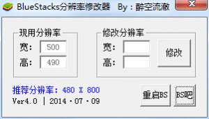 bluestacks分辨率修改器 v4.0 绿色纯净版