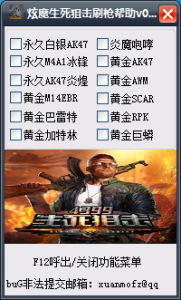 炫魔生死狙击刷枪辅助 v1.2 免费版