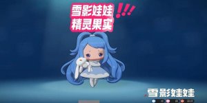 洛克王国世界雪影娃娃技能怎么样带
