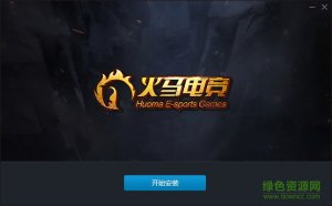 电脑火马电竞个人版 v1.0 官方最新版
