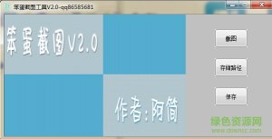 笨蛋截图软件 v2.3.2 免费版