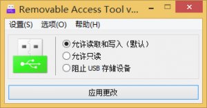 Removable Access Tool(USB设施访问控制工具) v1.2 绿色纯净版