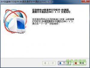 ah快递单打印软件 v4.13 免费版