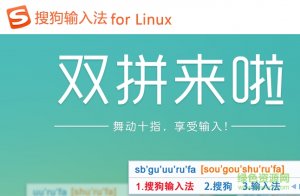 linux系统搜狗输入法 for linux 32&64位