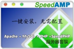speedamp服务器套件 v2.0 绿色中文版
