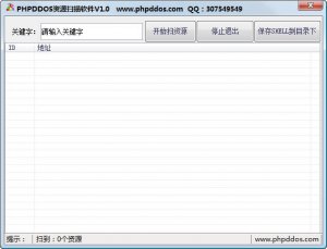 Phpddos资源扫描器