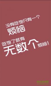 减肥36计 v1.0  Android版