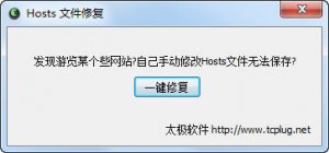 太极hosts文件修复工具