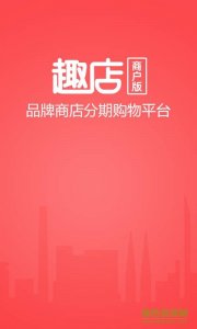 趣店商户版手机版 v2.2.0 官方网站Android版