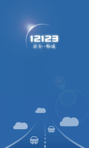 交管12123app老版v1.0.1 Android版