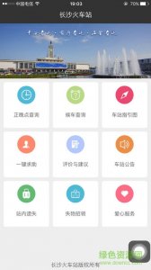 长沙火车站ios版v1.2.1 iPhone版