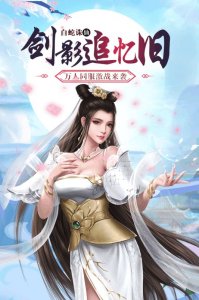 白蛇仙劫官方下载游戏下载