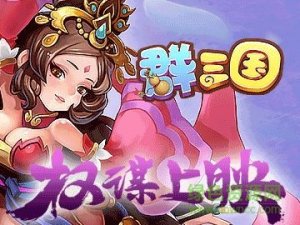 群三国官方网站版v1.0 官方Android版
