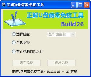 正解u盘病毒免疫工具