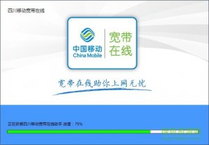 四川移动宽带上网助手v4.2.3.38 官方版