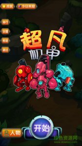 超凡机甲v1.0 Android版