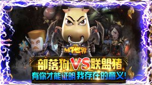 我叫MT世界（送千元充值特权）游戏下载
