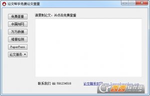 论文帮手免费查重软件