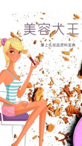 美容大王(达人宝典) v2.1 苹果手机版
