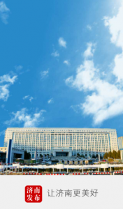 济南发布苹果版 v5.0 iphone版
