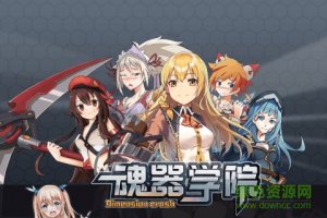 魂器学院苹果版 v4.6 iPhone版