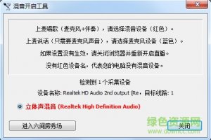 立体混音开启工具 v1.0.0.1 绿色纯净版