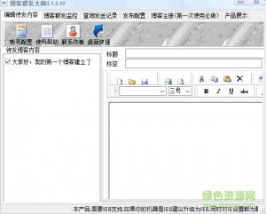 博客群发大师 v2.1.5.10 绿色免费版