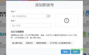 speed dial 2(Google迅速拨号扩展) v3.0.0 crx免费