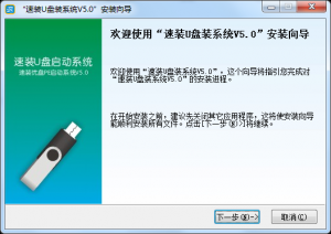 速装U盘装系统