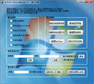 谷子win7优化与美化包