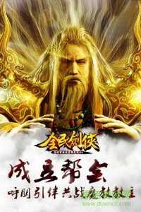 百度游戏全民剑侠 v1.0 Android版