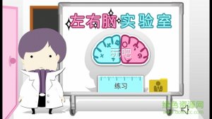 左右脑实验室(Brain Lab) v2.1 Android版