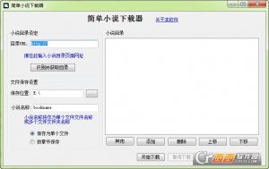 简单小说下载软件