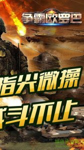 争霸欧罗巴游戏 v1.0 官方网站Android版