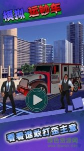 模拟运钞车 v1.0 Android版