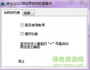 绿光QQ幻想世界自动钓卖鱼机 v1.0 绿色纯
