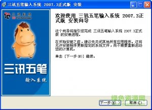三讯五笔输入法 v2007.3