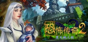 恐怖传奇2黑天鹅之歌ipad全解锁版 v1.2.2