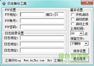 日志备份工具 v3.0.0.5 绿色纯净版